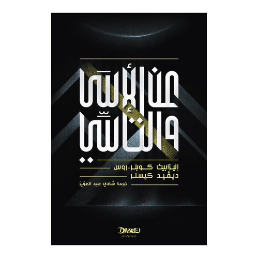 عن الأسى والتأسي