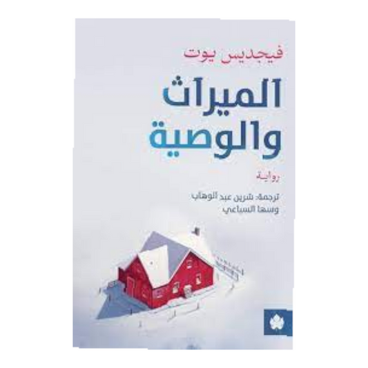 الميراث والوصية
