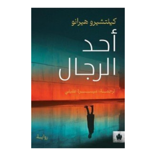 أحد الرجال