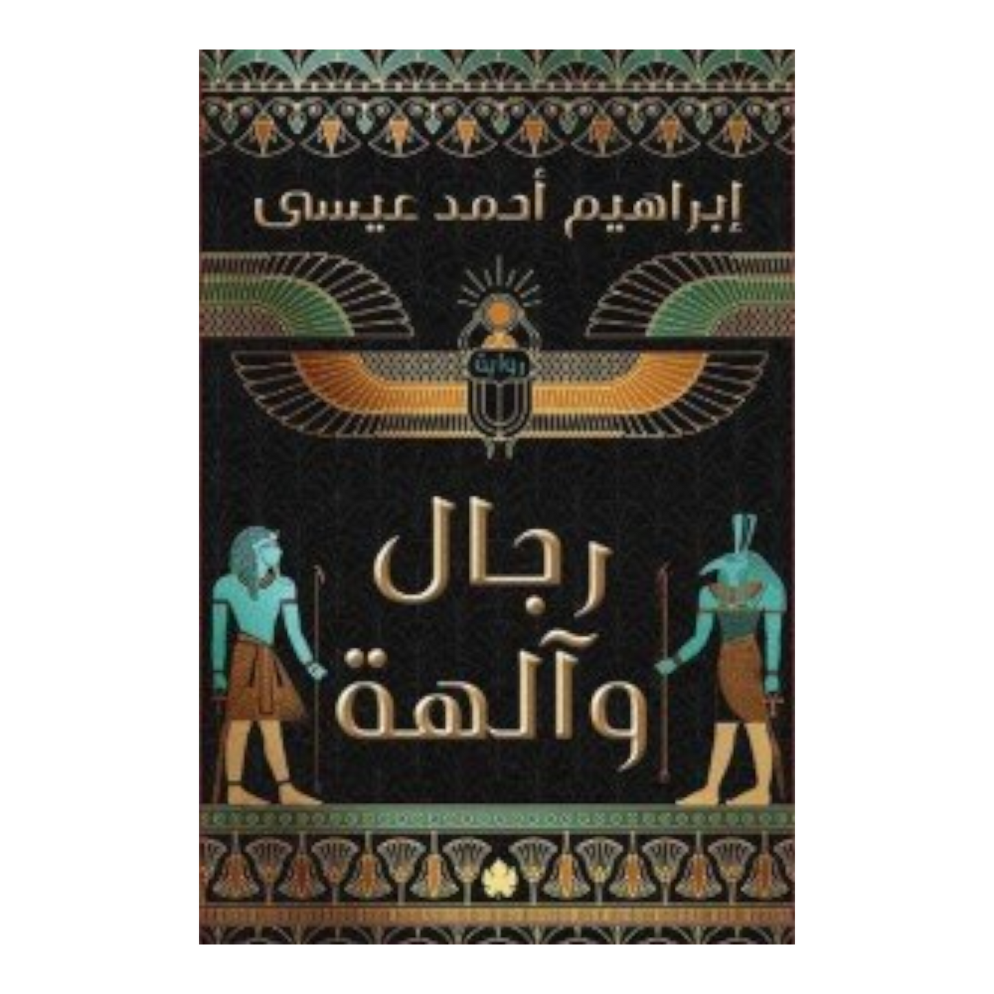 رجال وآلهة