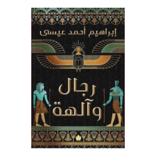 رجال وآلهة