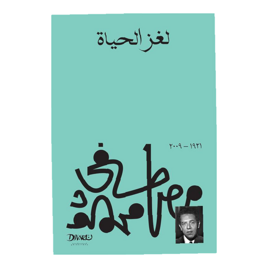 لغز الحياة