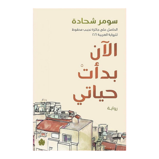 الآن بدأت حياتي