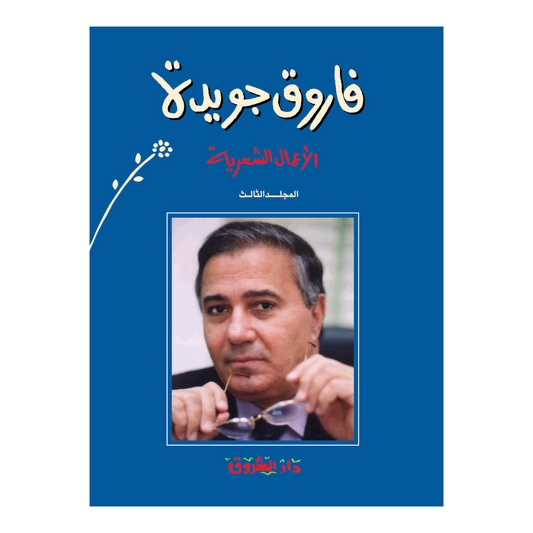 الاعمال الشعرية فاروق جويدة الجزء الثالث