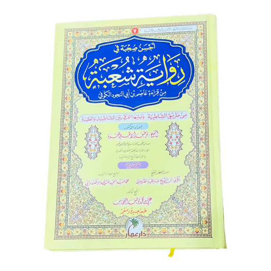احسن صحبة في رواية الامام شعبة من طريق الشاطبية والطيبة - توفيق ابراهيم ضمرة