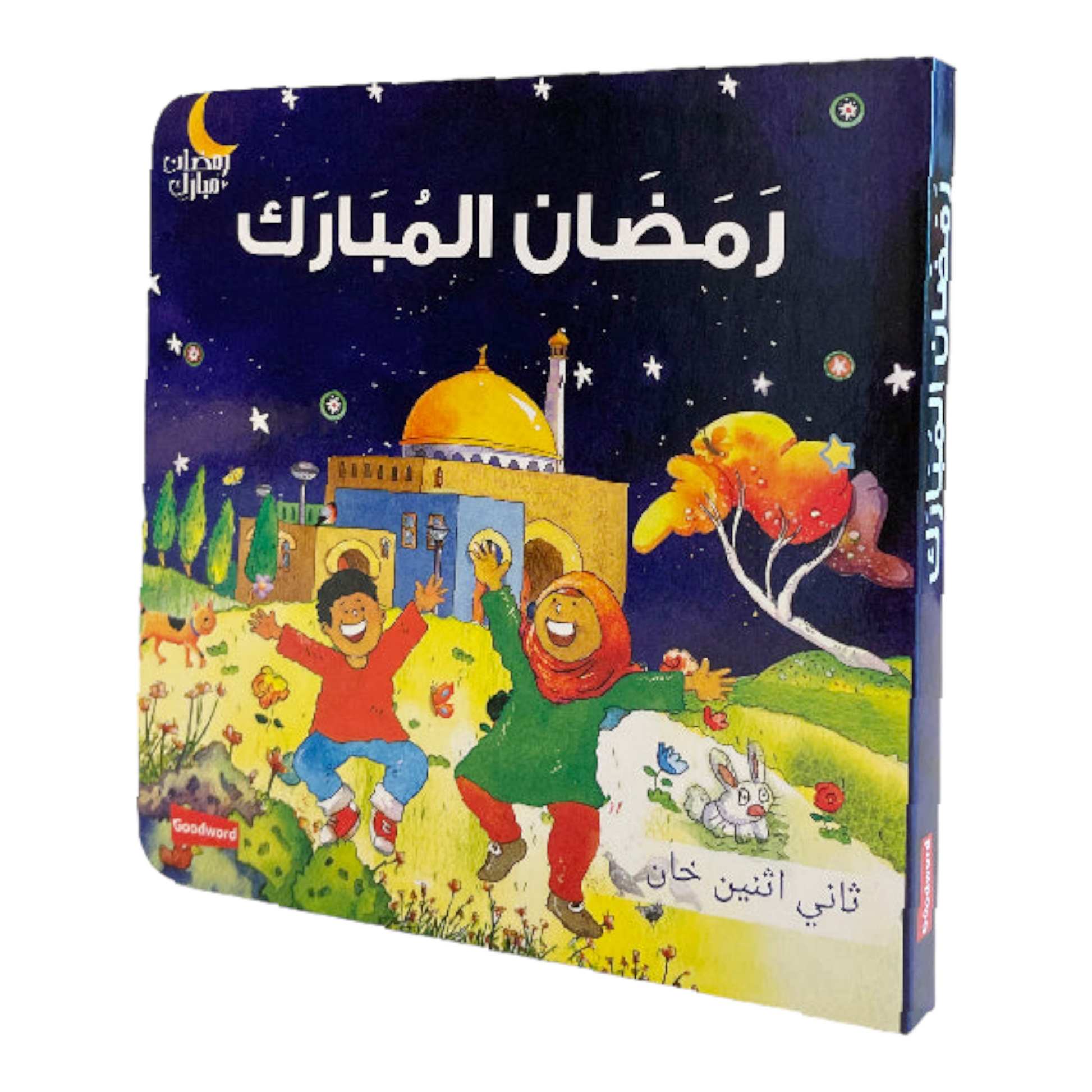 رمضان المبارك - للأطفال الصغار