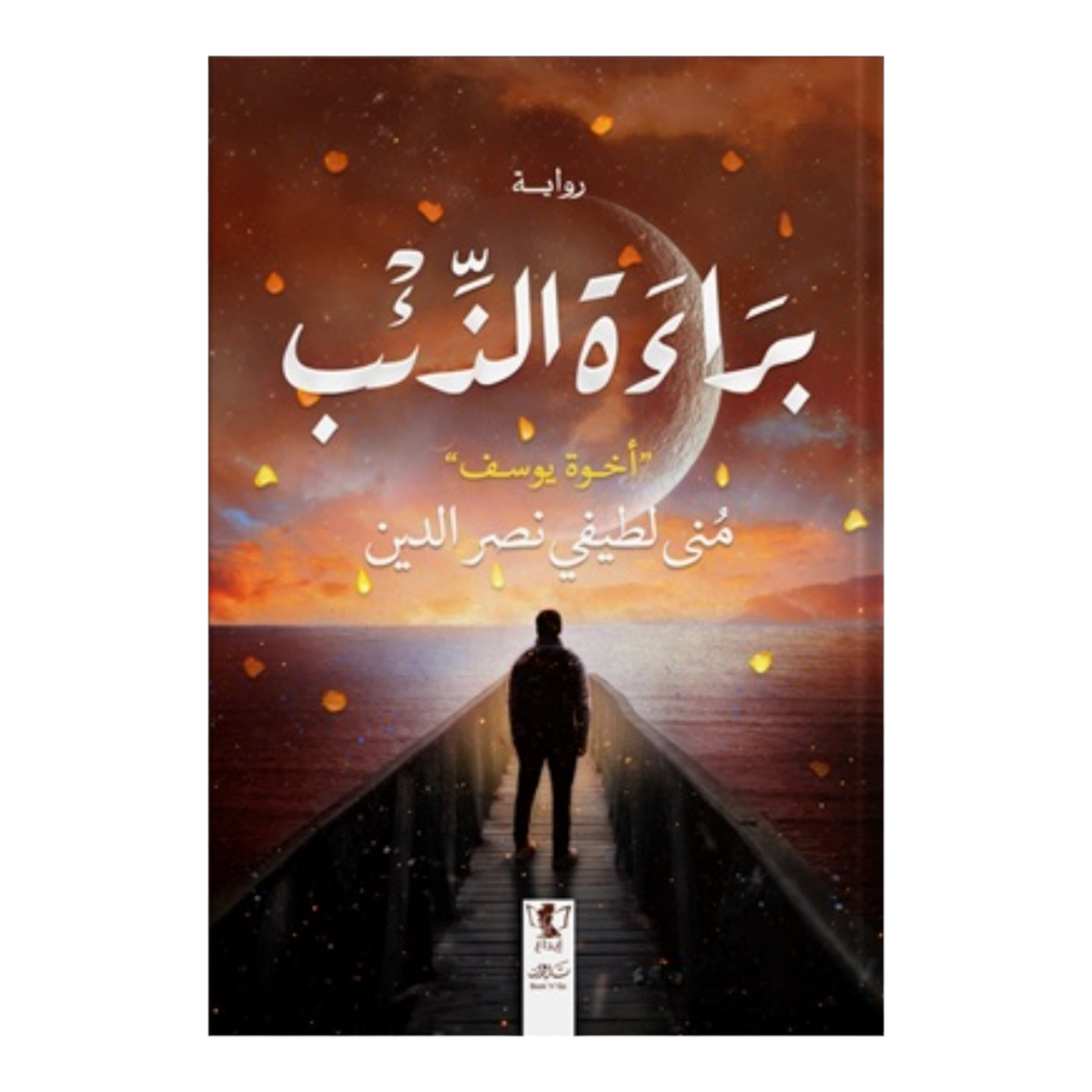 براءة الذئب