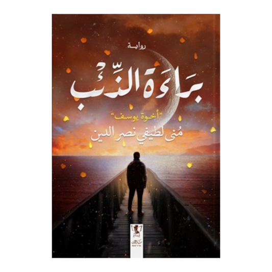 براءة الذئب
