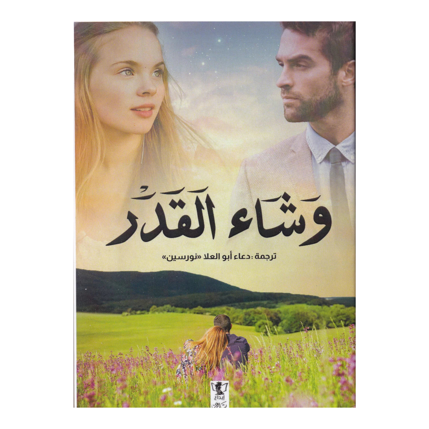 وشاء القدر