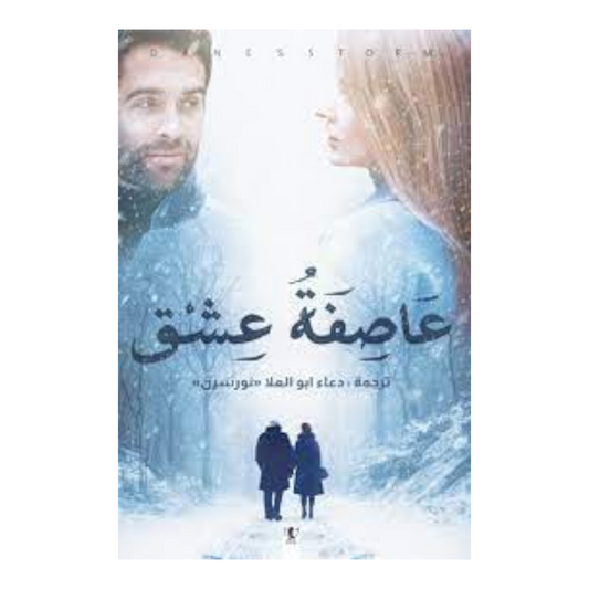 عاصفة عشق