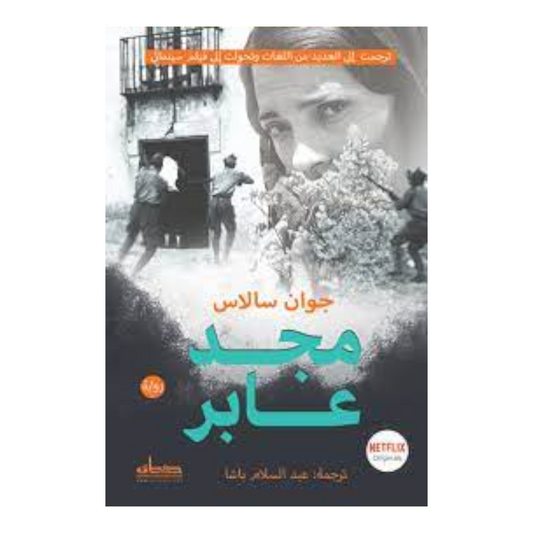 مجد عابر