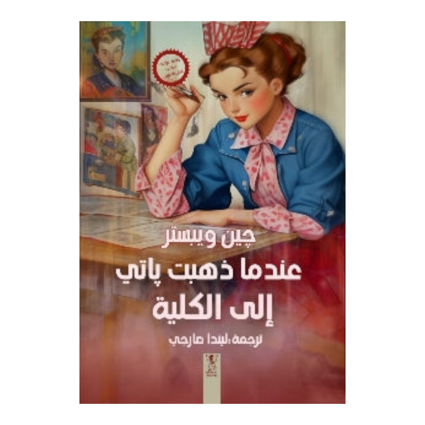 عندما ذهبت باتي إلى الكلية