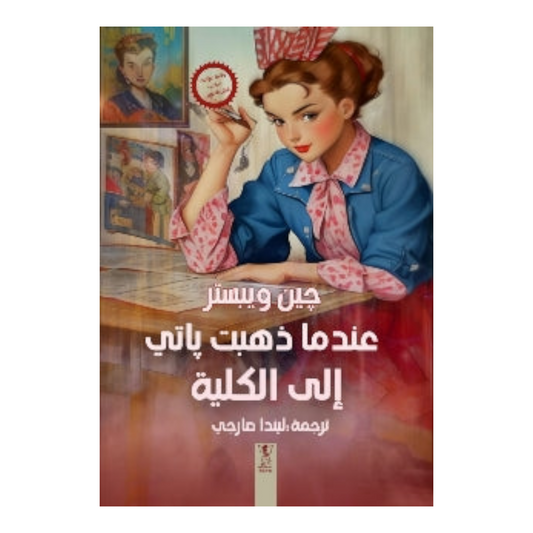 عندما ذهبت باتي إلى الكلية
