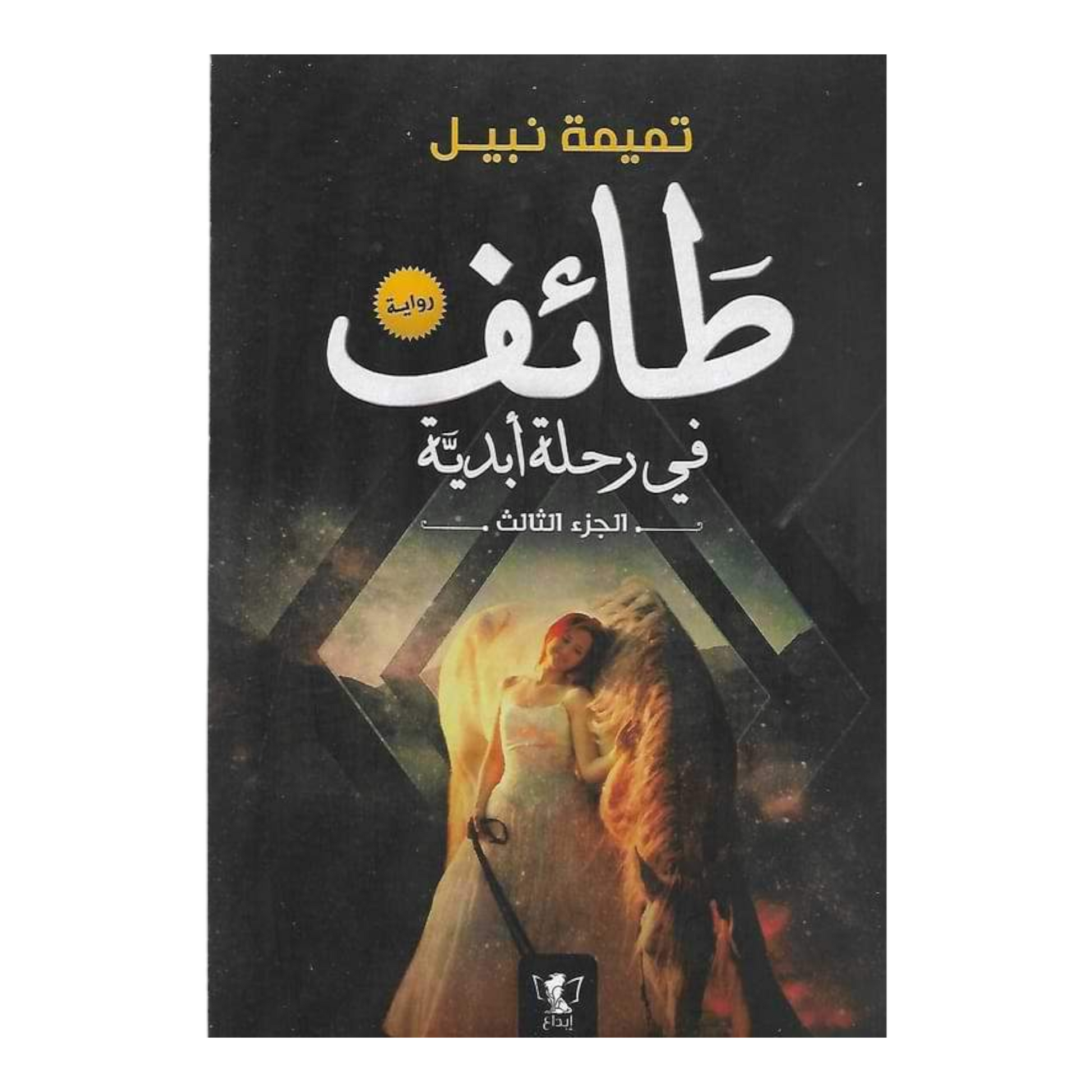 طائف فى رحلة أبدية الجزء الثالث