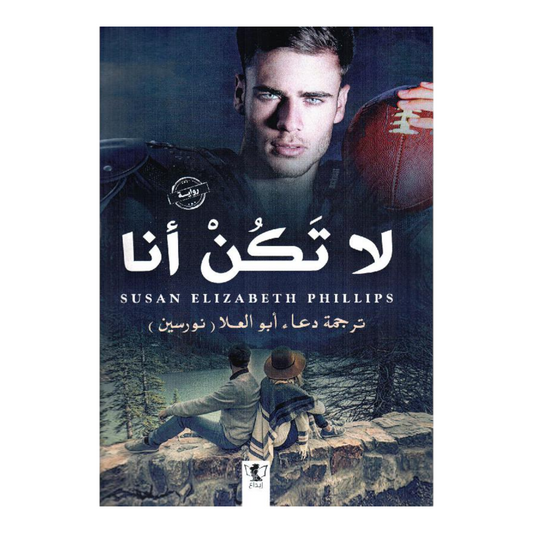 لا تكن أنا