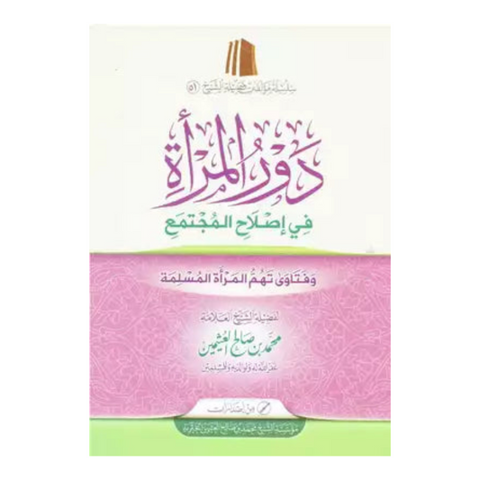 دور المرأة في إصلاح المجتمع