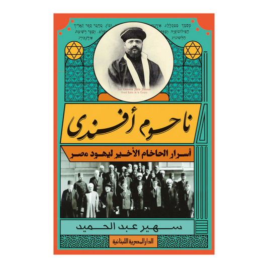 ناحوم أفندي
