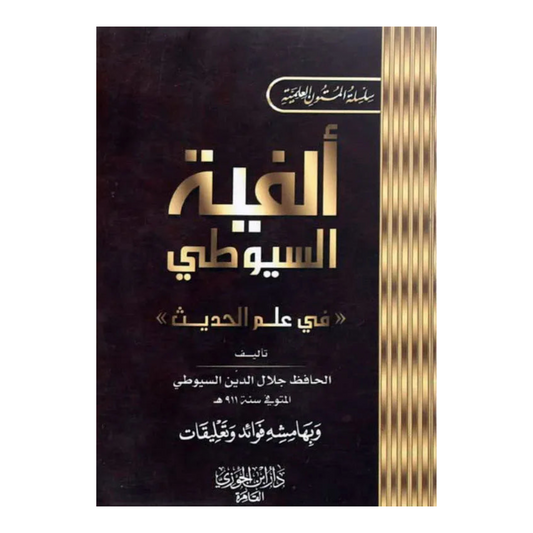 كتيب ألفية السيوطي