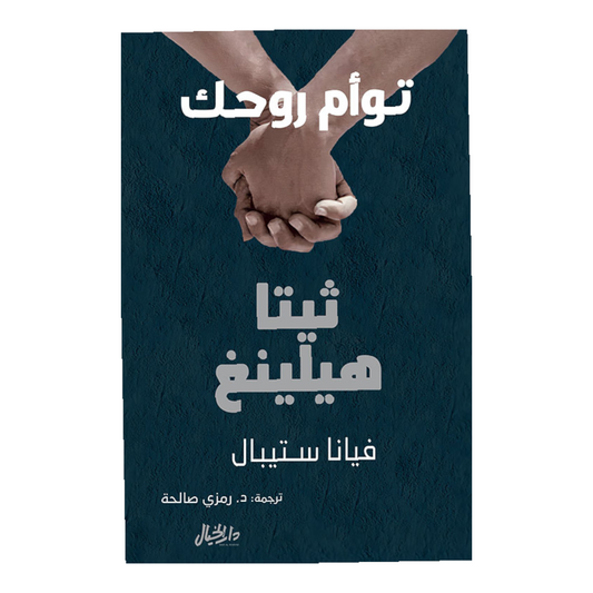 توام روحك