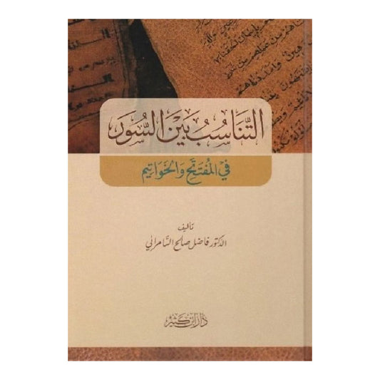 التناسب بين السور في المفتتح والخواتيم