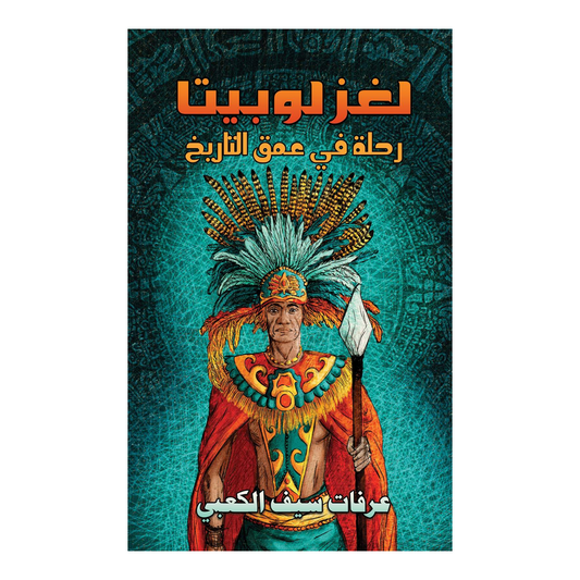 لغز لوبيتا