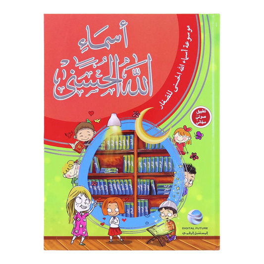 موسوعة اسماء الله الحسنى للصغار