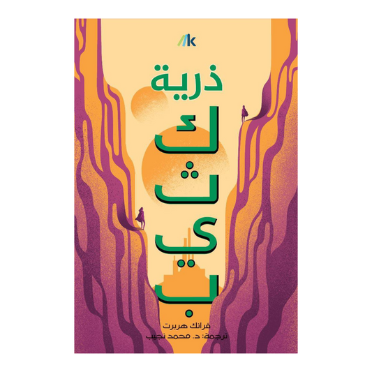 ذرية -  كثيب 3