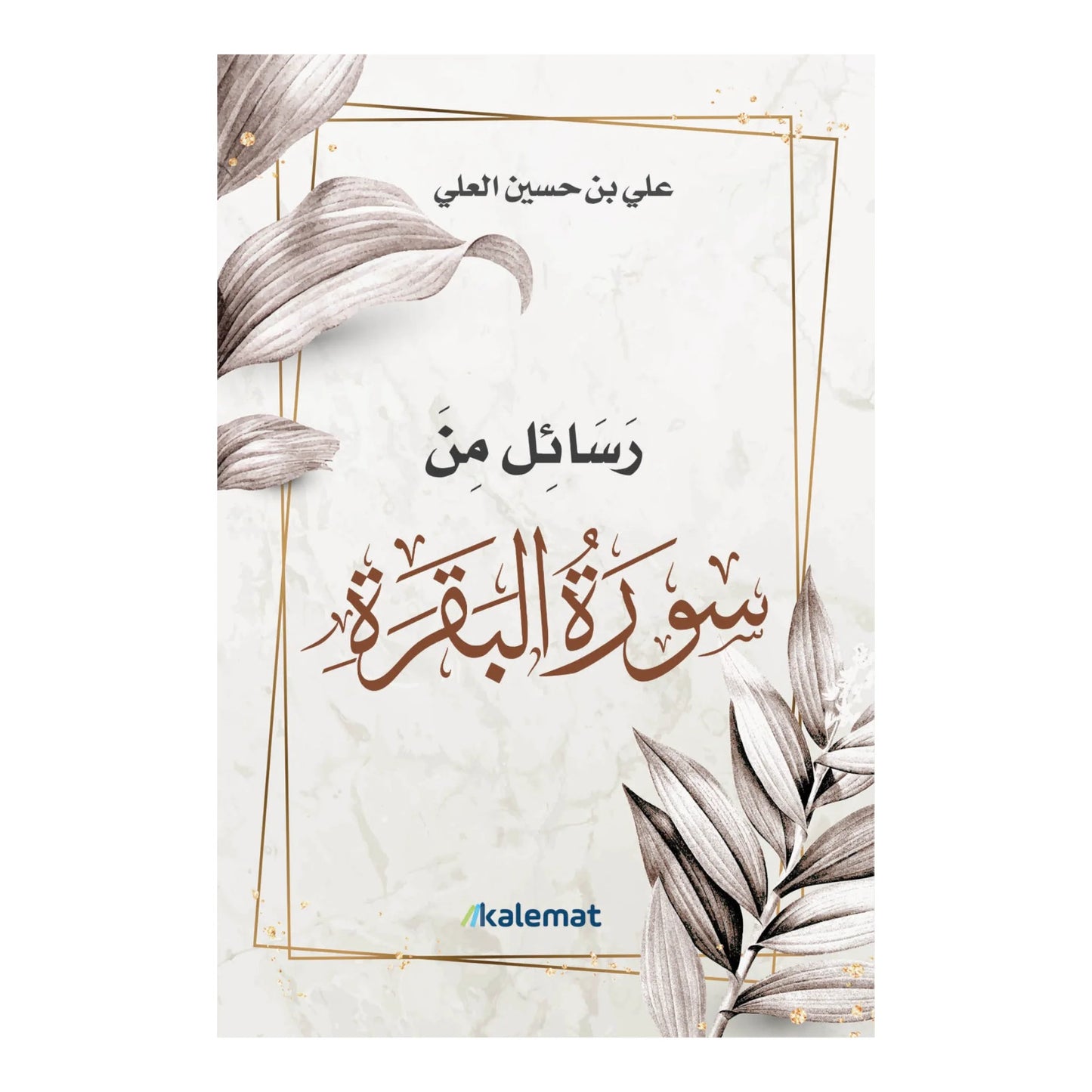 رسائل من سورة البقرة