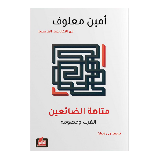 متاهة الضائعين