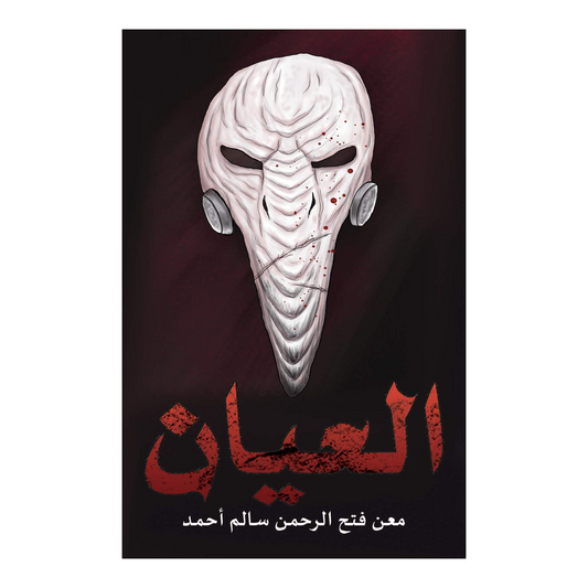 العيان