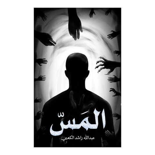المس