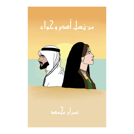 من نسل آدم وحواء