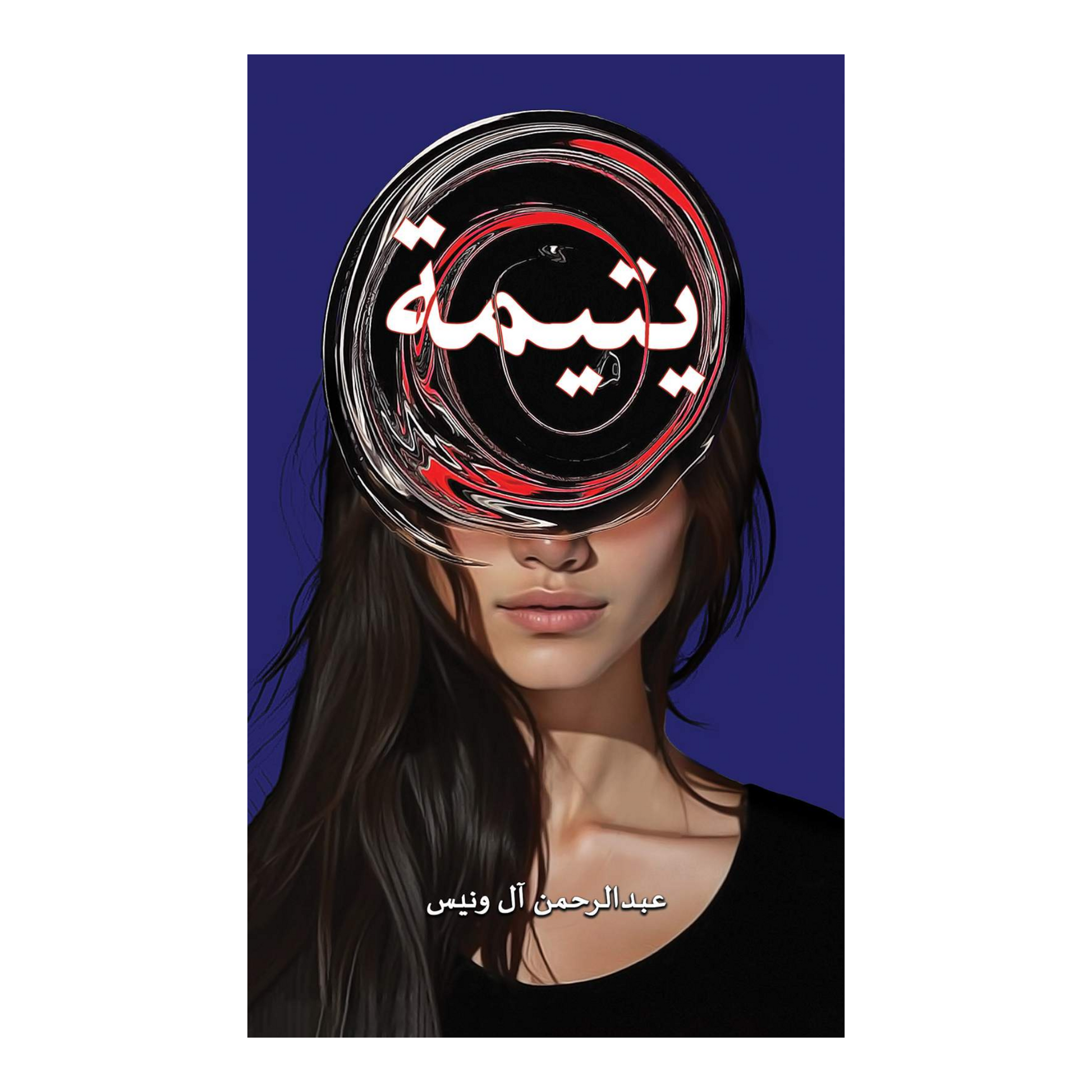 يتيمة