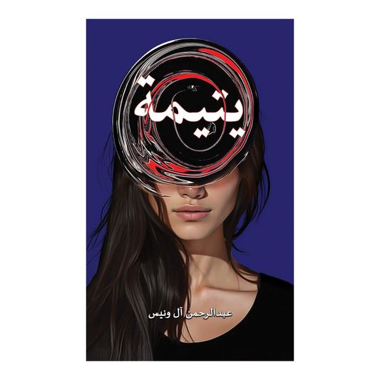 يتيمة