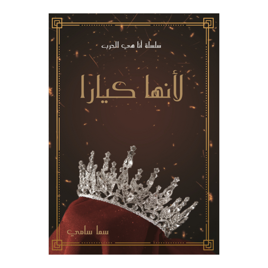لأنها كيارا