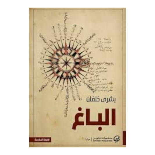 الباغ