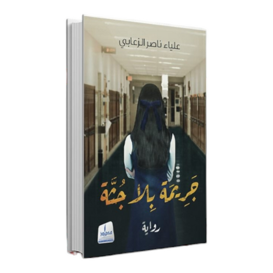 جريمة بلا جثة