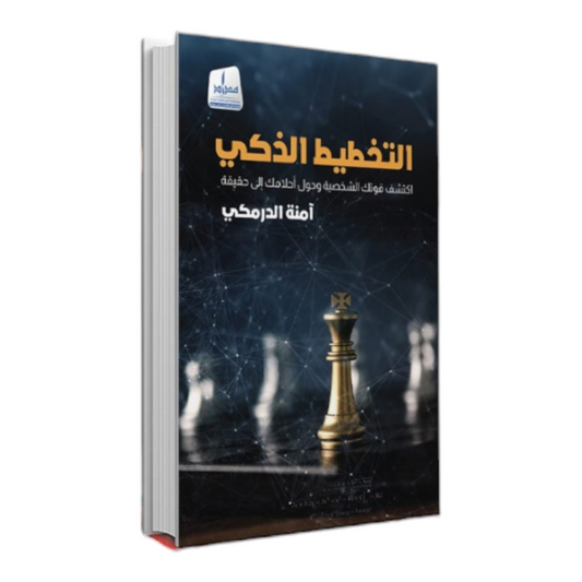 التخطيط الذكي