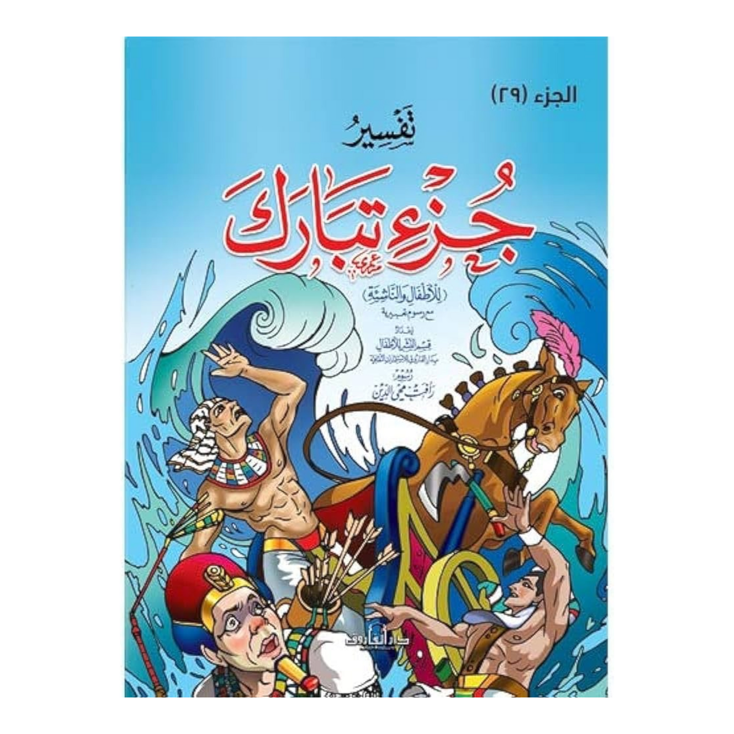 تفسير جزء تبارك للأطفال والناشئة -  20 * 28 سم