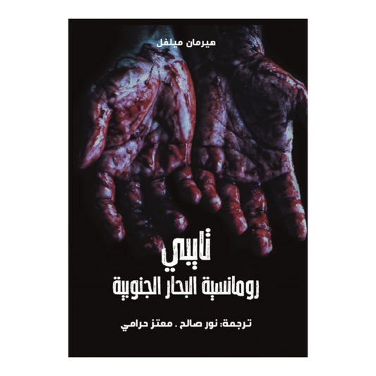 تايبي رومانسية البحار الجنوبية