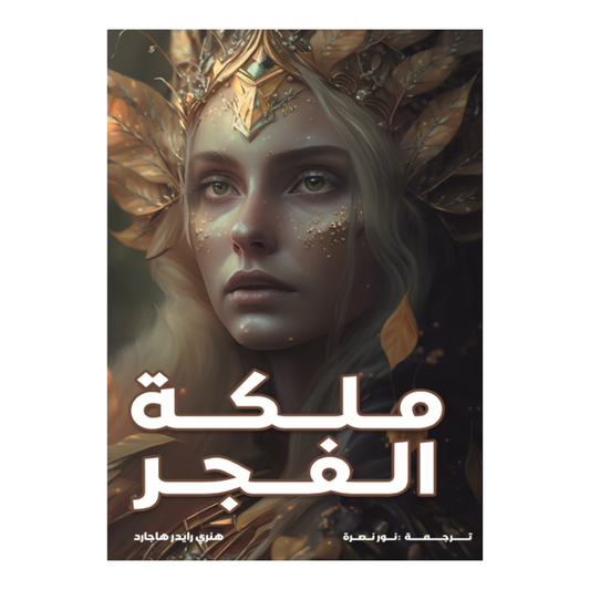 ملكة الفجر