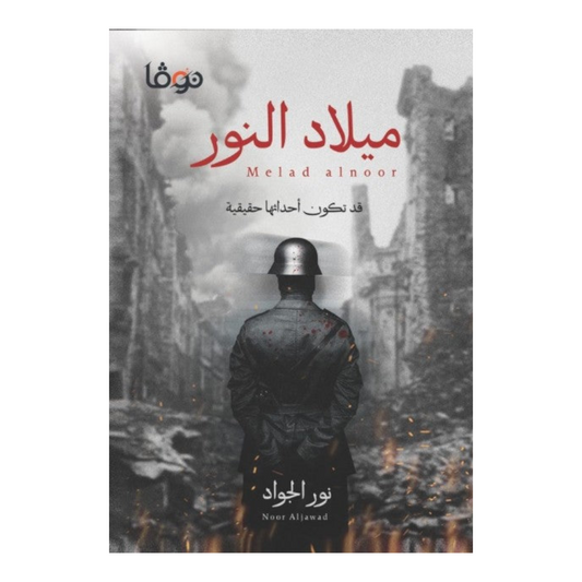 ميلاد النور
