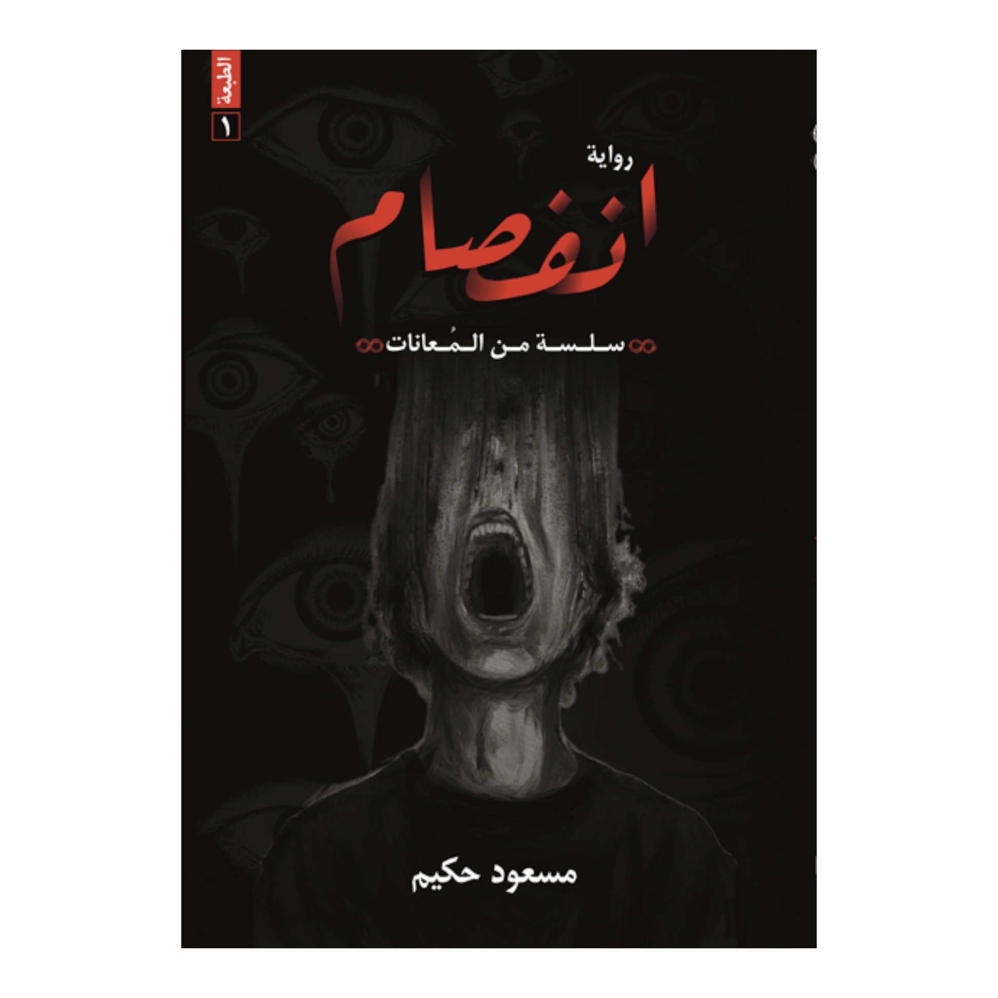 انفصام