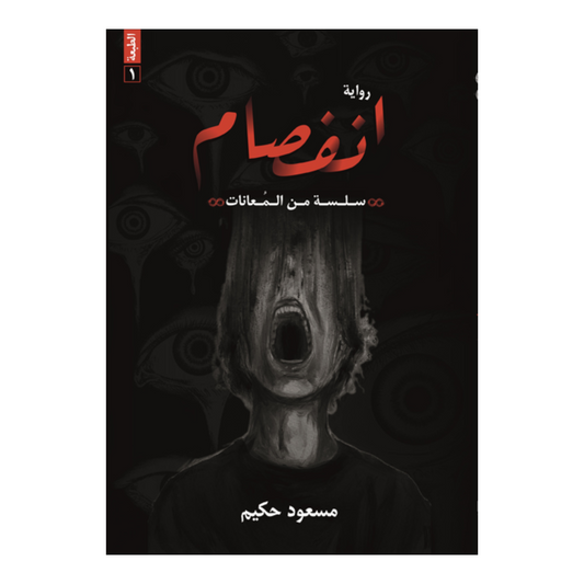 انفصام