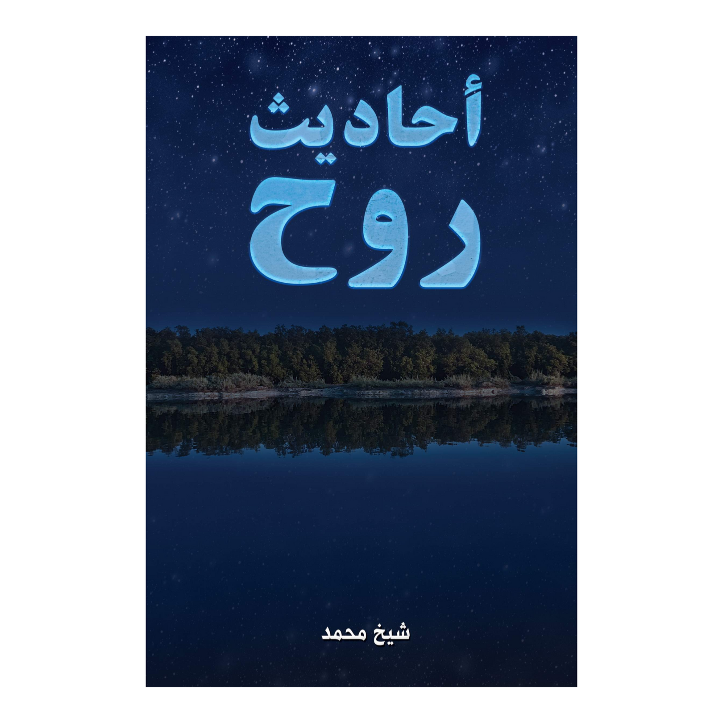 أحاديث روح