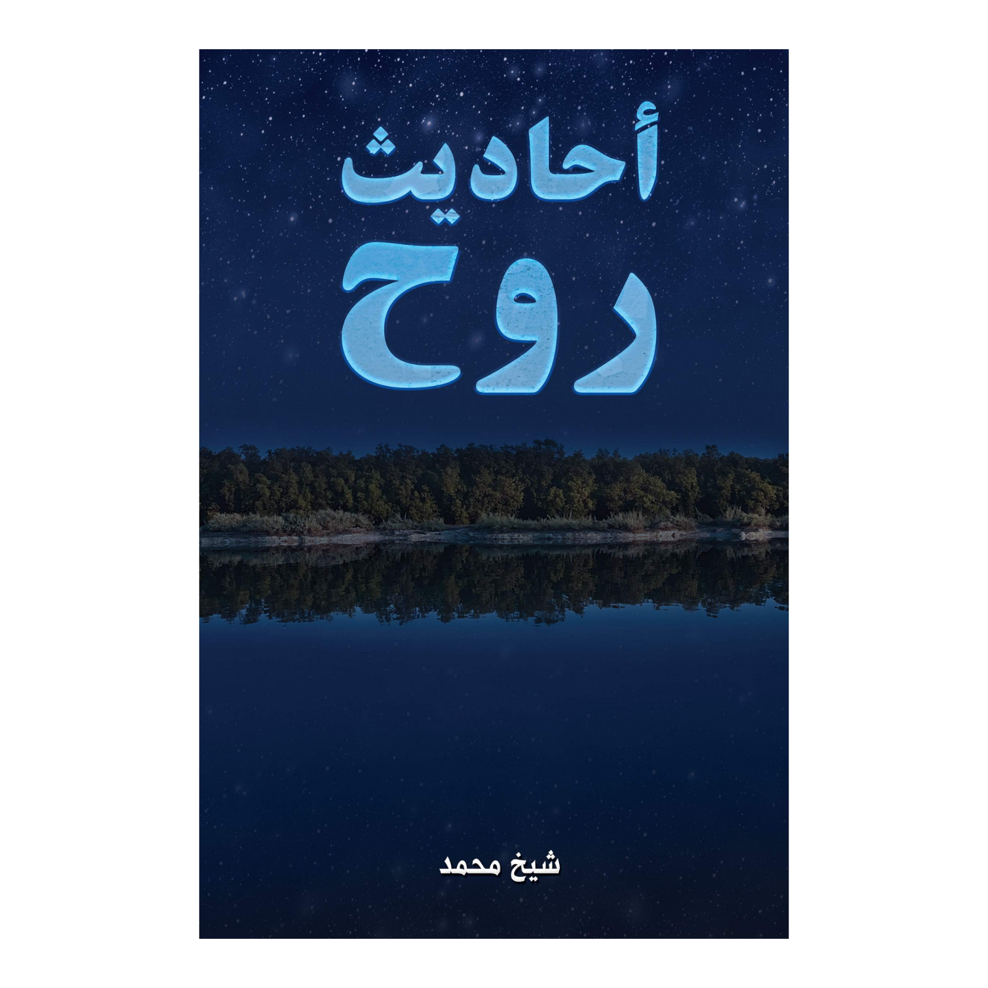 أحاديث روح