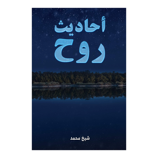 أحاديث روح