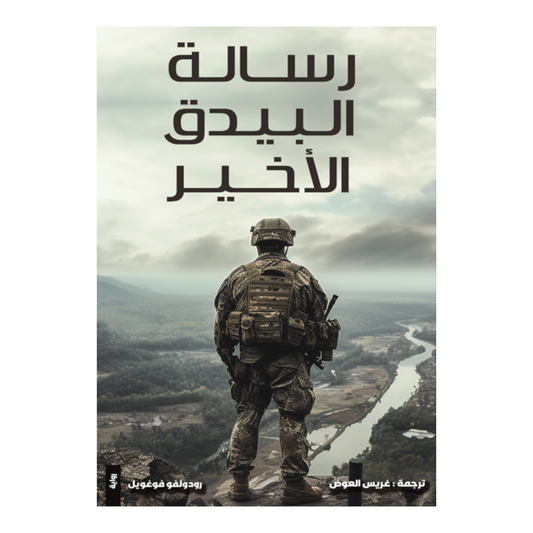 رسالة البيدق الاخير