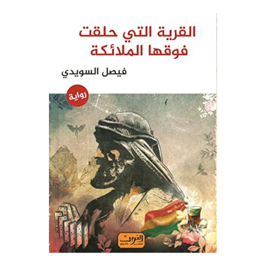 القرية التي حلقت فوقها الملائكة