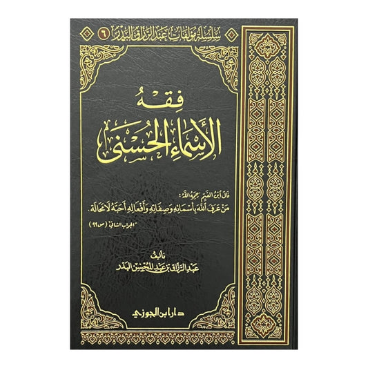 فقة الاسماء الحسني